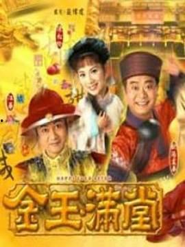 金玉满堂在线观看,在线观看,揭秘古代传奇家族的兴衰传奇  第3张 金玉满堂在线观看,在线观看,揭秘古代传奇家族的兴衰传奇  第3张